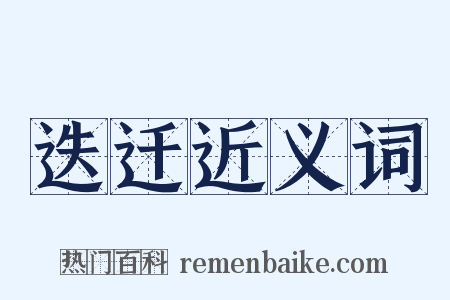迭迁近义词是什么意思的图片